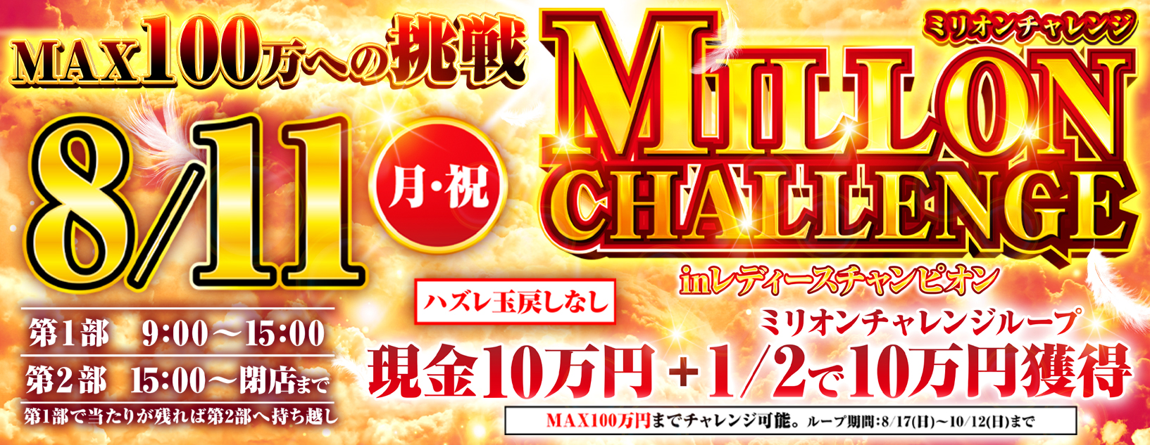 8/11　ミリオンチャレンジ